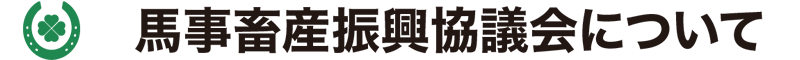 馬事畜産振興協議会について