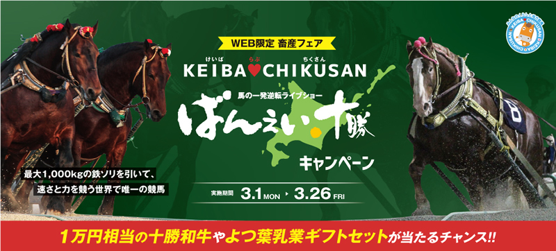ばんえい十勝キャンペーン