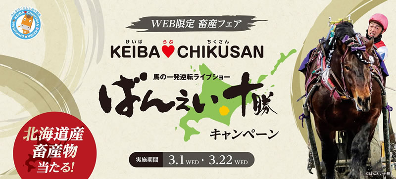 ばんえい十勝キャンペーン2023