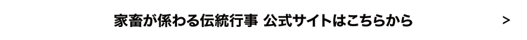 家畜が係わる伝統行事 公式サイトはこちら