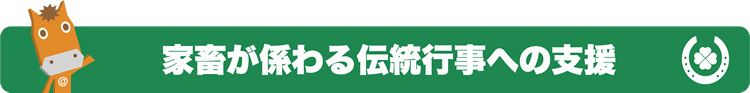 家畜が係わる伝統行事への支援
