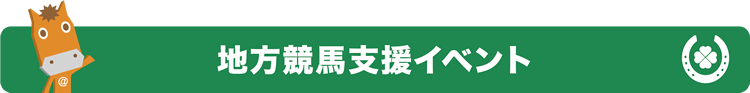 地方競馬支援イベント