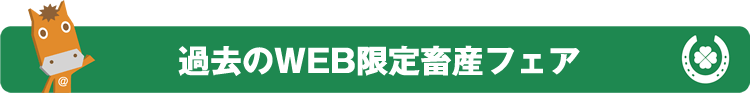 過去のWEB限定畜産フェア