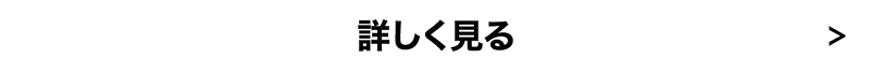 詳しく見る