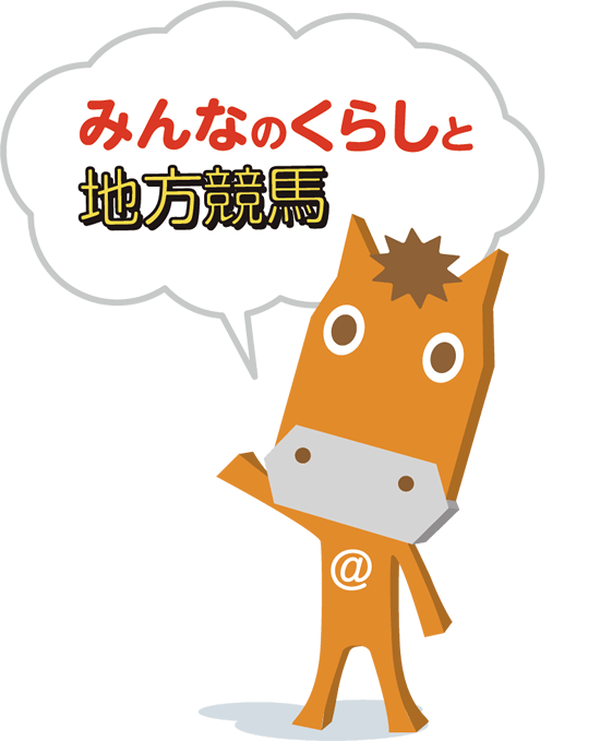 みんなの暮らしと地方競馬