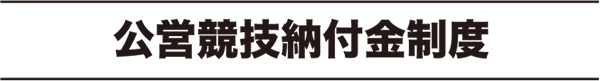 公営競技納付金制度