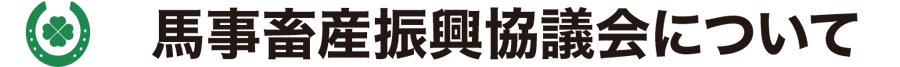 馬事畜産振興協議会について