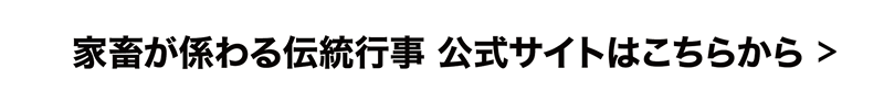 家畜が係わる伝統行事 公式サイトはこちら