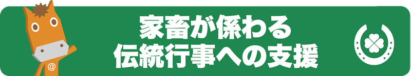家畜が係わる伝統行事への支援