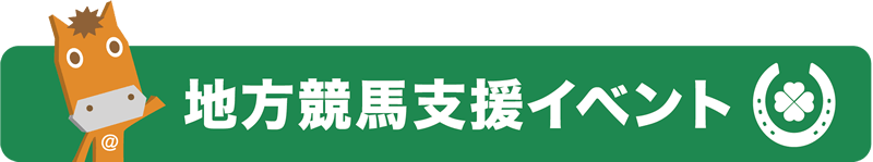 地方競馬支援イベント