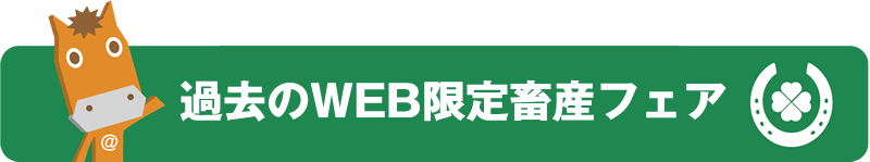 過去のWEB限定畜産フェア