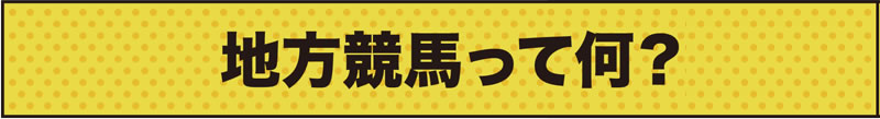 地方競馬って何？