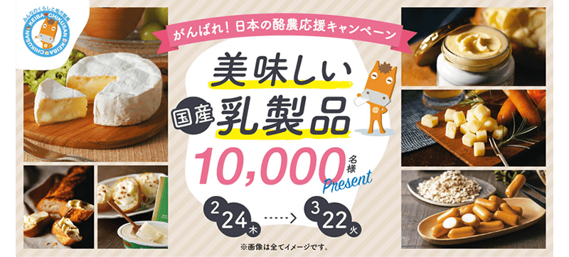 がんばれ日本の酪農応援キャンペーン
