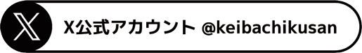KEIBA♥CHIKUSAN X公式アカウント